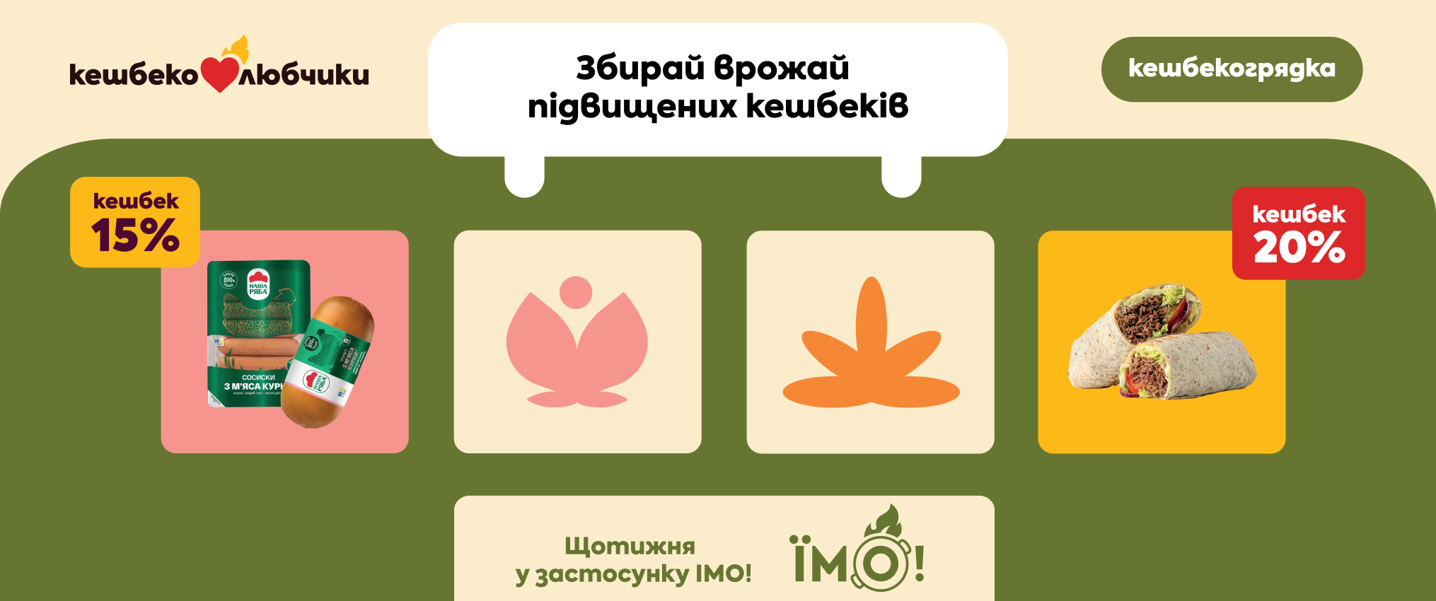 Кешбекогрядки — твій додатковий підвищений кешбек!