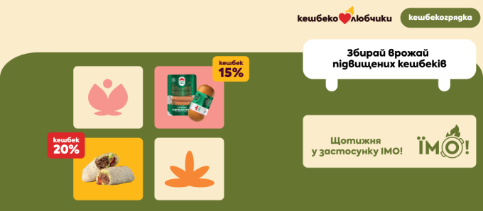 Кешбекогрядки — твій додатковий підвищений кешбек!