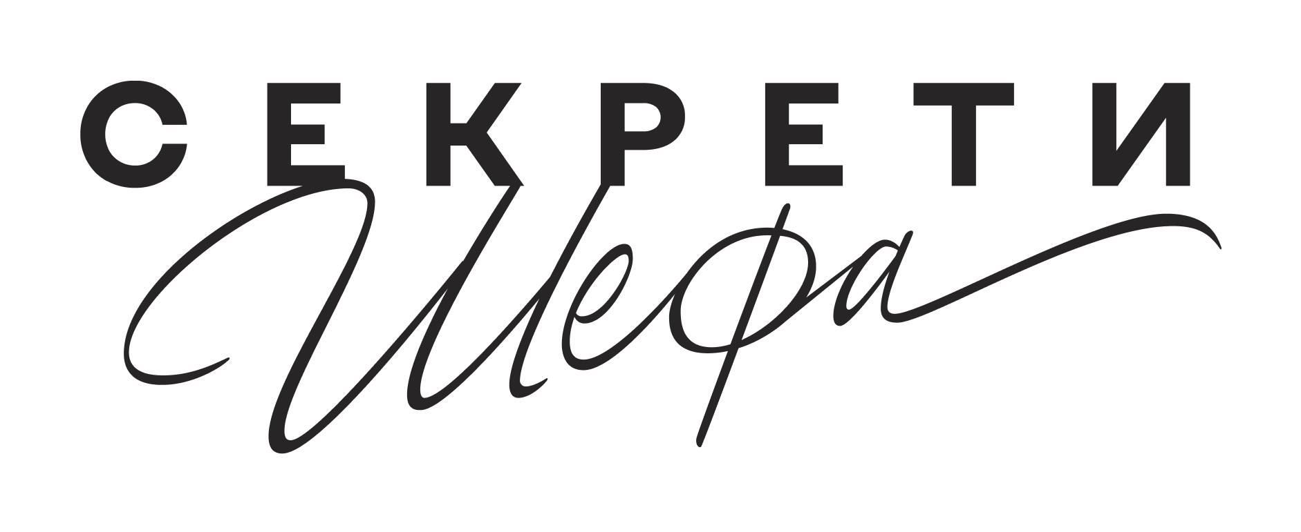 Секрети Шефа