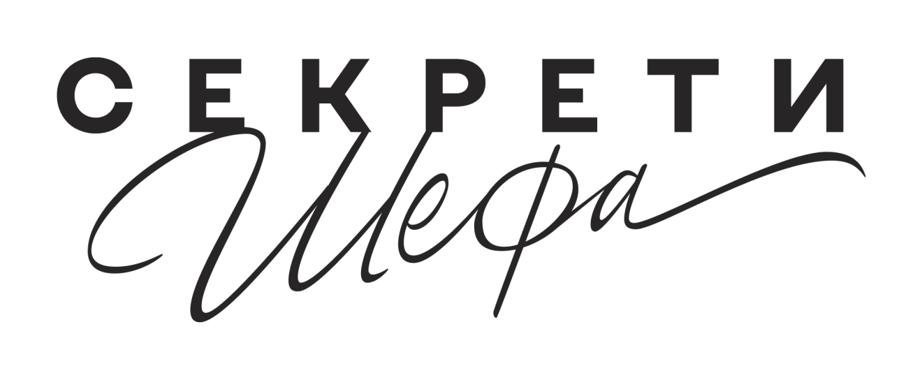 Секрети Шефа